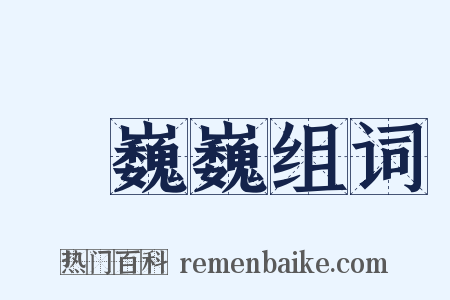 顫巍巍组词是什么意思的图片